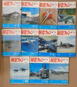 【 航空ファン 1974年 (5月号を除く) 11冊セット 】文林堂