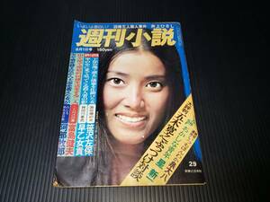 昭和50年8月1日発行 週間小説 昭和レトロ　週間雑誌 古雑誌 古書 古本