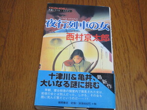 ★夜行列車の女★西村京太郎★中古