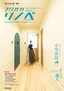 【中古】 フクオカリノベ2019 (Renovation & Interior Life Style Book)