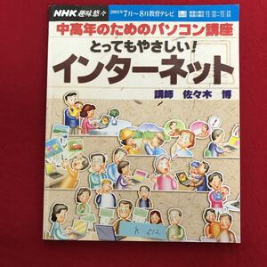 h-512 ※4 / 中高年のためのパソコン講座 とってもやさしい インターネット 2003年7月15日第2刷 インターネットで何ができるの？