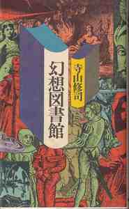 寺山修司「幻想図書館」PHP研究所