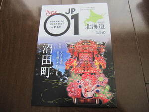 新品・未使用・非売本　北海道　応援マガジンJP01ジェイピーゼロワン　沼田町　ほたる・化石・炭鉱・鉄道　2021年10月 