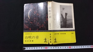 ｎ●　長編推理小説　山峡の章　著・松本清張　昭和40年28版発行　光文社　レトロ・アンティーク・コレクション/Ｂ19