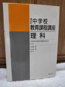 中古 本 改訂 中学校 教育課程講座 理科 山極隆 山田稔 ぎょうせい 平成元年 初版 文部省内教育課程研究会 解説 目標 内容