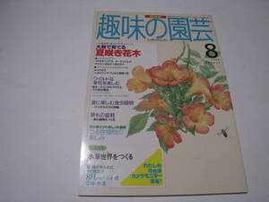 趣味の園芸　1995年8月　大鉢で育てる夏咲き花木