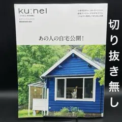 クウネル特別編集　あの人の自宅公開！ ［MAGAZINE HOUSE MOOK］