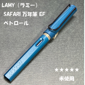 送料無料☆未使用☆2017年限定 LAMY Safari 万年筆 ペトロール EFニブ/ラミー サファリ ステーショナリー★4Pen