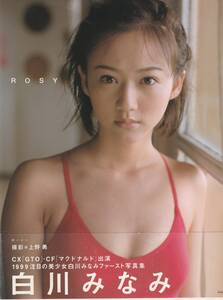 白川みなみファースト写真集　ROSY　撮影・上野勇　★帯付き　ぶんか社　1999