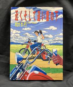 古本 初版【わたせせいぞう：近くそして遠い雲の下】バイク モトグッチ ベスパ ハートカクテル