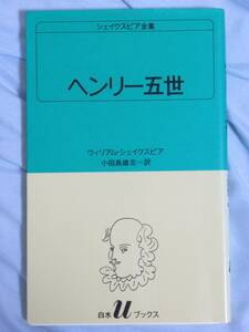 シェイクスピア　ヘンリー五世　　小田島雄志　白水社　他にも出品しています。