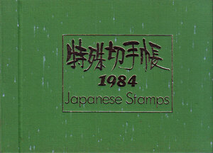 ★特殊切手帳 1984年 額面2210円特殊鳥類シリーズ 近代洋風建築 切手趣味週間 天気予報100年記念 ふみの日ほか