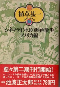 植草甚一スクラップ・ブック28　シネマディクトＪの映画散歩　アメリカ篇／植草甚一　元版・初版・月報