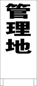 シンプル立看板「管理地（黒）」不動産・最安・全長１ｍ・書込可・屋外可