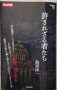 「許されざる者たち」　島田洋一著　送料込みで。