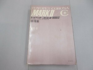 修理書　T60/T70 トヨペット コロナ マークII　1968年9月　昭和43年