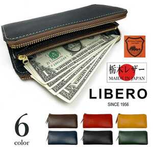 【全6色】LIBERO リベロ 日本製 栃木レザー ラウンドファスナーロングウオレット 長財布