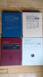 1:カイロプラクティック総覧 本間三郎/竹谷内宏明監訳 2:カイロプラクティックテクニック総覧 竹谷内宏明/中野和監訳　エンタプライズ