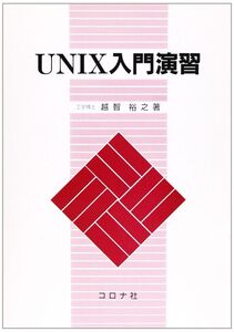 [A12343137]UNIX入門演習