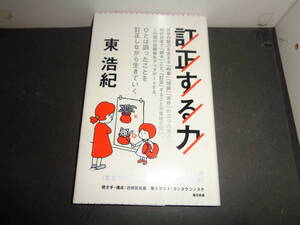 訂正する力 （朝日新書　９２６） 東浩紀／著　A431