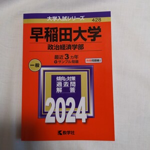 早稲田大学 （政治経済学部） (2024年版大学入試シリーズ)