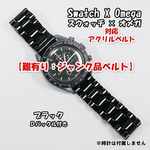 【難有り：ジャンク品】 Swatch×OMEGA スウォッチ×オメガ 対応アクリルベルト ブラック Ｄバックル付き 