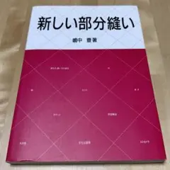 【まとめ割可】新しい部分縫い