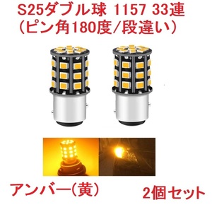 S25ダブル球（ピン角180度/段違い）1157 33SMD アンバー 車検対応 2個セット