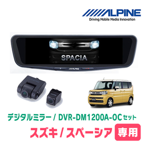 スペーシア(MK94S・R5/12～現在)専用　アルパイン / DVR-DM1200A-OC+KTX-M01-SP-94　ドラレコ搭載12型デジタルミラーセット