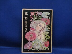 文庫本　瀬戸内晴美　花芯　1979年7刷　　82220