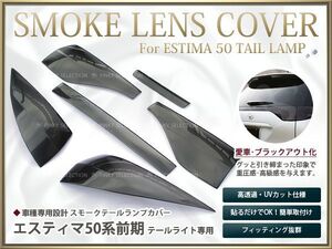 【送料無料】スモークレンズカバー テールランプ エスティマ 50系 前期 ブラックアウト化 UVカット【ライト バック リア エアロ ブレーキ