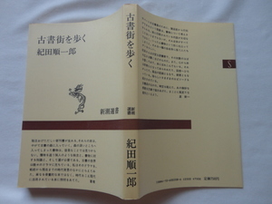 新潮選書『古書街を歩く』紀田順一郎　昭和６０年　新潮社