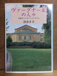 「ヴァーグナー家の人々　　 30年代バイロイトとナチズム」　　　　　清水多吉　　　　　初版　　　カバ　　　　　　中公文庫