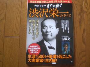 渋沢栄一のすべて　大河ドラマ青天を衝け　TJ MOOK宝島社