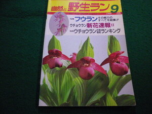 ■自然と野生ラン 1988年9月号　新企画出版局■FAIM2024102925■