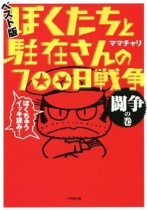 ぼくたちと駐在さんの700日戦争 ベスト版 闘争の巻 小学館文庫/ママチャリ(著者)