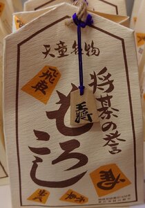 将棋の誉 もろこし　200ｇ　山形　天童温泉 菓子　お土産　名産品　お取り寄せ　正規販売品