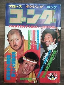 100円スタート　ゴング1980年2月号　マスカラス　ベースボールマガジン　BBM レトロ　新日本プロレス　雑誌　割引　お得　まとめ　在庫