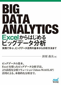 【中古】 Excelからはじめるビッグデータ分析
