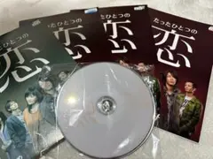 たったひとつの恋　DVD