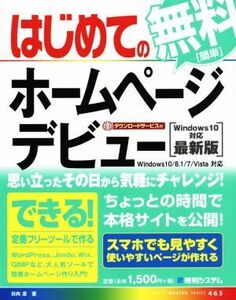 はじめての無料ホームページデビュー Windows10対応最新版 Windows10/8.1/7/Vista対応 BASIC MASTER SERIES465/日向凛(著者)