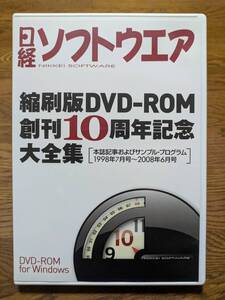 日経ソフトウェア 縮刷版DVD-ROM 創刊10周年記念 大全集 [1998年7月号（創刊号）～2008年6月号]