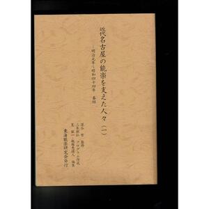 「近代名古屋の能楽を支えた人々 一～三」2001年 深谷哲 監 東海能楽研究会 3冊 無線綴じ SX02L222SAyp80