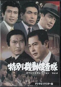 ◆中古DVD★『特別機動捜査隊　スペシャルセレクション　Vol．4』 波島進 中山昭二 青木義朗 里見浩太朗 亀石征一郎★1円