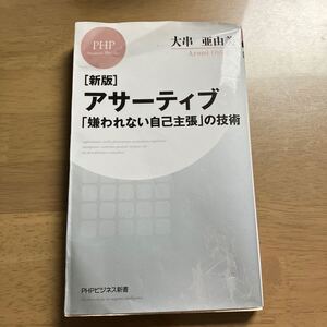 【新版 アサーティブ 嫌われない自己主張の技術　 PHPビジネス新書 大串亜由美 トレーニング 自己啓発　ビジネス コミュニケーション】