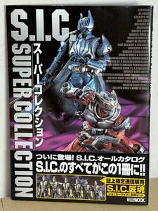 S.I.C.スーパーコレクション（S.I.C.のすべてがこの1冊に!!） 2004年発刊ホビージャパンムック