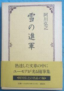 ○◎035 雪の進軍 阿川弘之著 講談社 初版