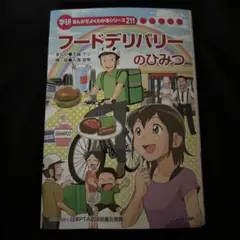 配達員当選版プレミア本⭐️新品　フードデリバリーのひみつ