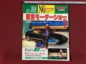 ｍ◆◆　1993 30th　東京モーターショー総特集　 CARトップ　平成5年12月発行　 /P5