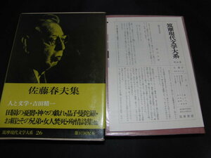 n2■筑摩現代文学大系 26 佐藤春夫集/月報付き